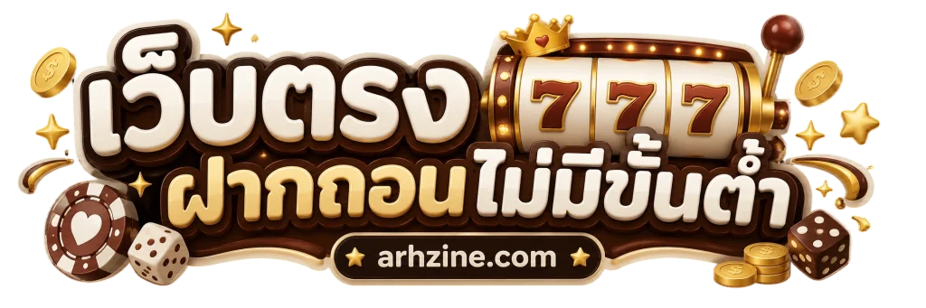 เว็บตรง ฝากถอน ไม่มี ขั้นต่ํา 1 บาทก็ ถอนได้