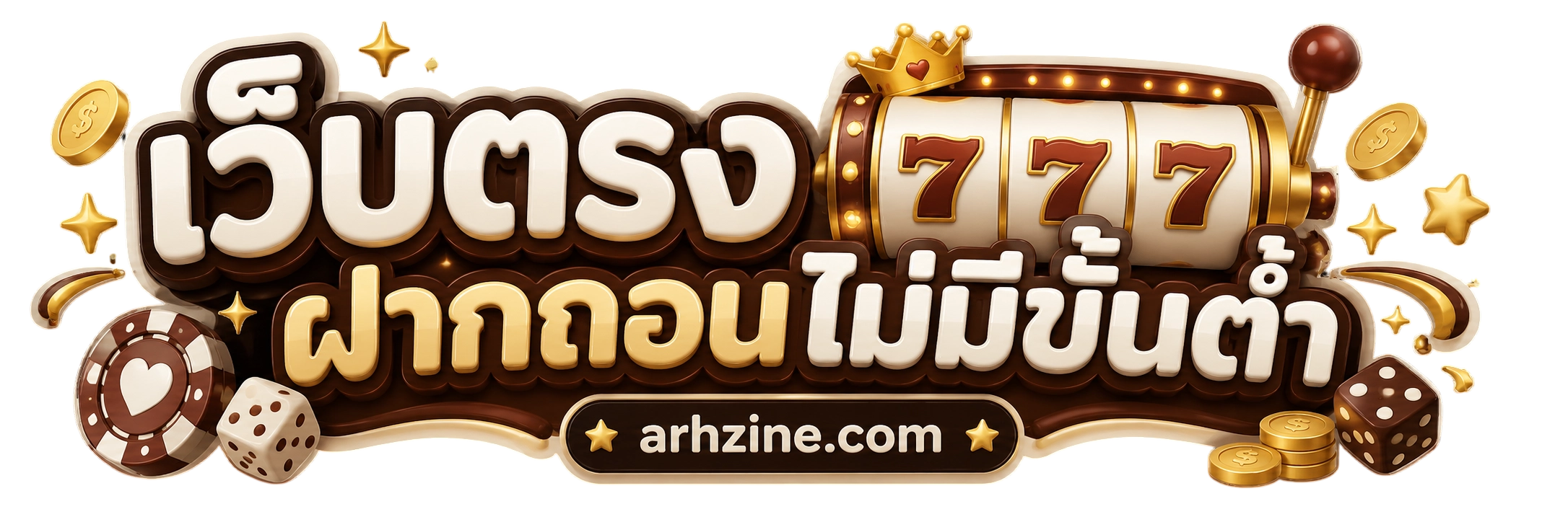 เว็บตรง ฝากถอน ไม่มี ขั้นต่ํา 1 บาทก็ ถอนได้