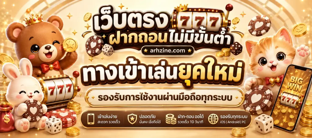 เว็บ สล็อต เว็บ ตรง ฝาก ถอน ไม่มี ขั้น ต่ำ