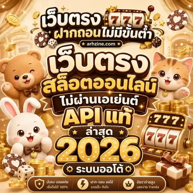 เว็บตรงถอนขั้นต่ํา 1 บาท